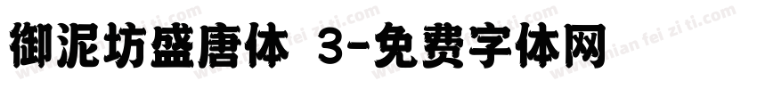 御泥坊盛唐体 3字体转换